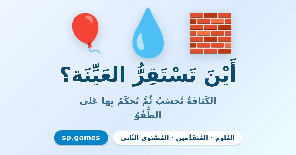 أين تستقر العينة؟