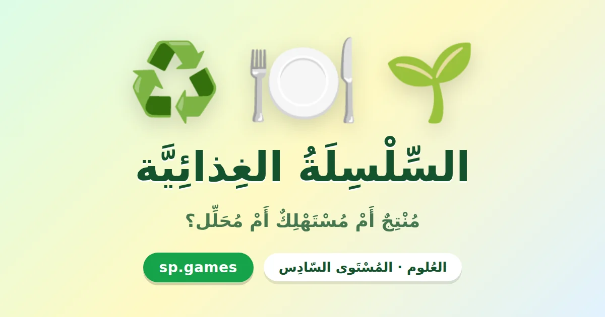 السلسلة الغذائية