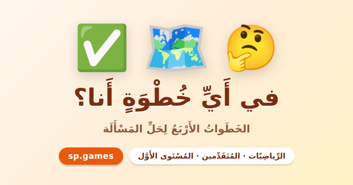في أي خطوة أنا؟