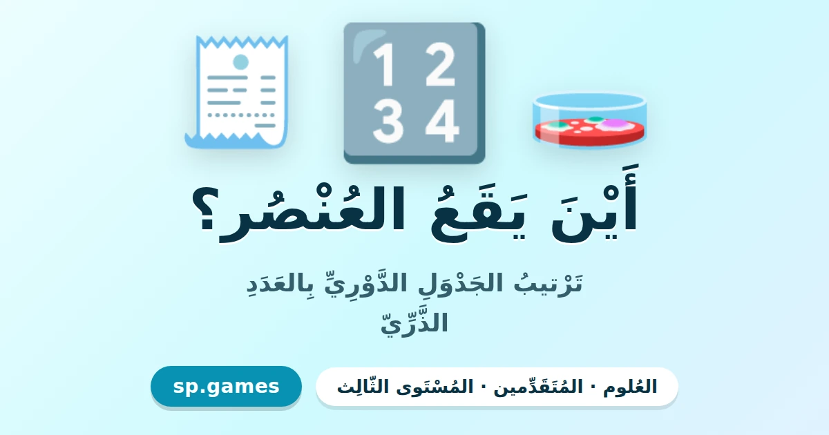 أين يقع العنصر؟