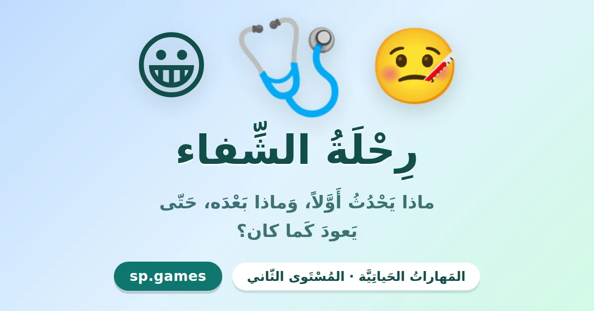 رحلة الشفاء