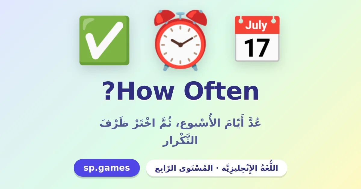 How Often؟ ظروف التكرار