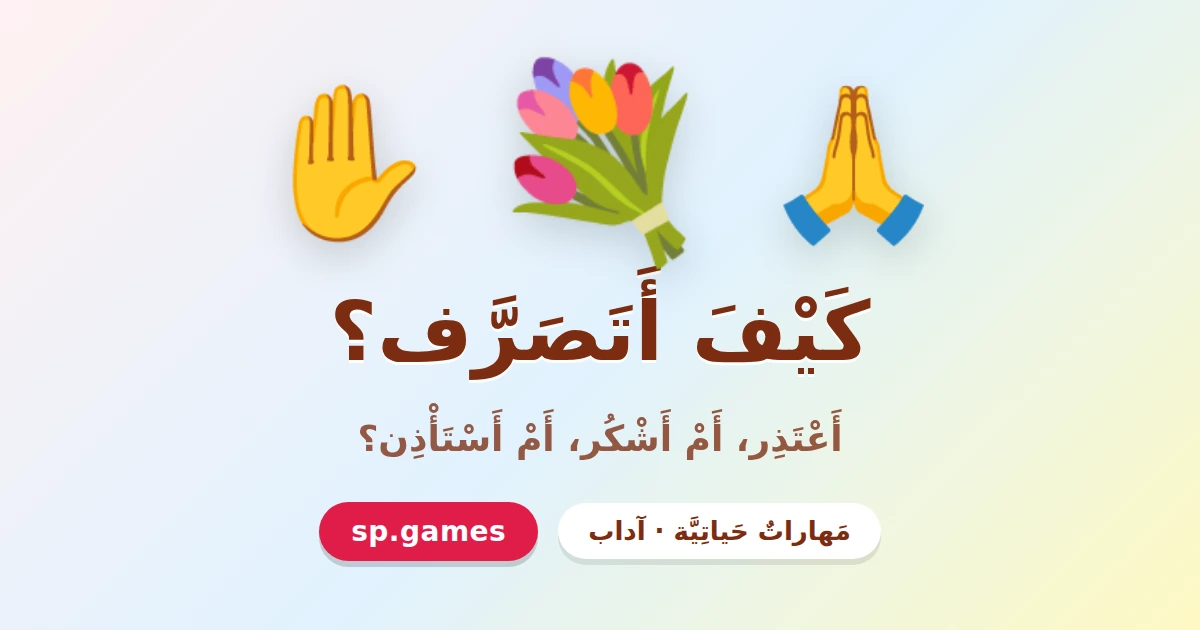 كيف أتصرف؟