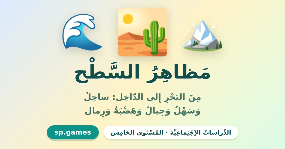 مظاهر السطح