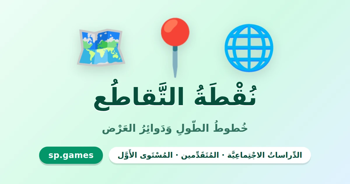 نقطة التقاطع