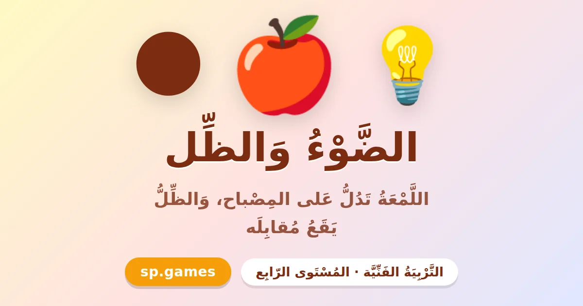 الضوء والظل