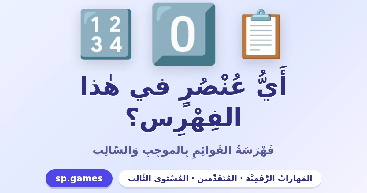 أي عنصر في هذا الفهرس؟