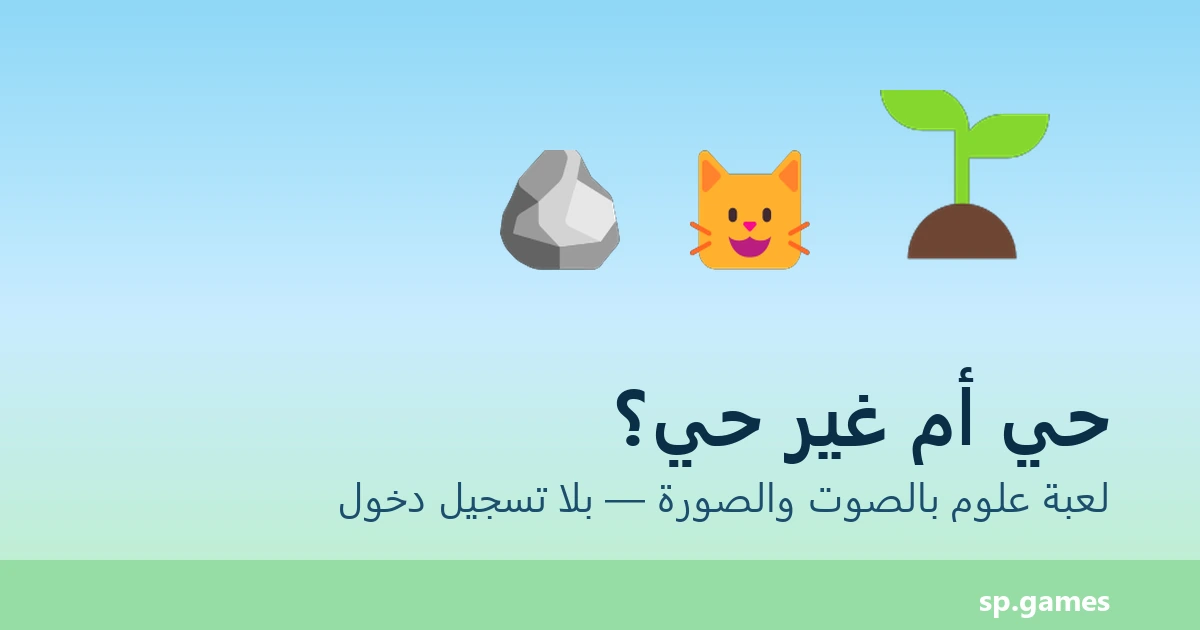 حي أم غير حي؟