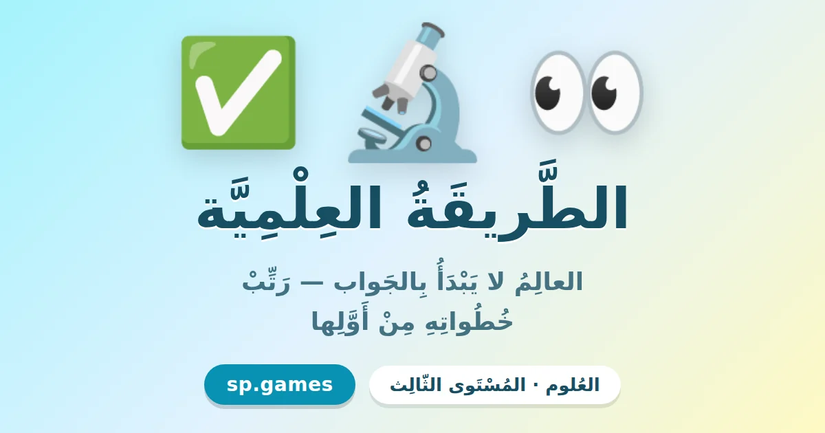 الطريقة العلمية