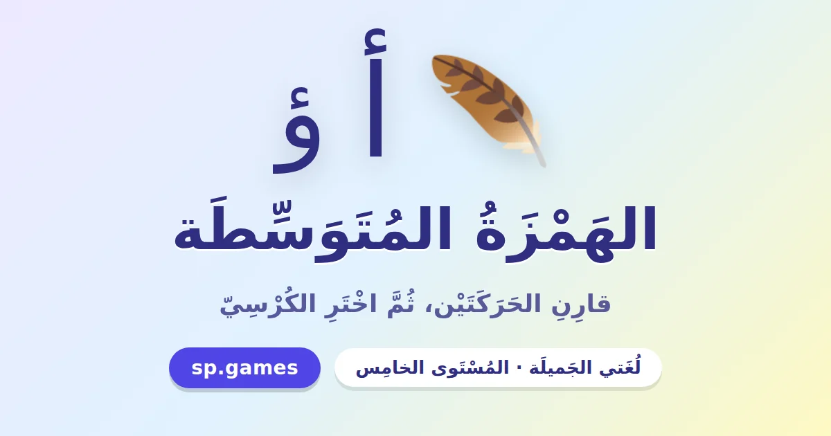 الهمزة المتوسطة