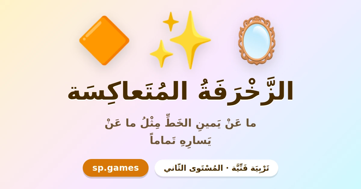 الزخرفة المتعاكسة