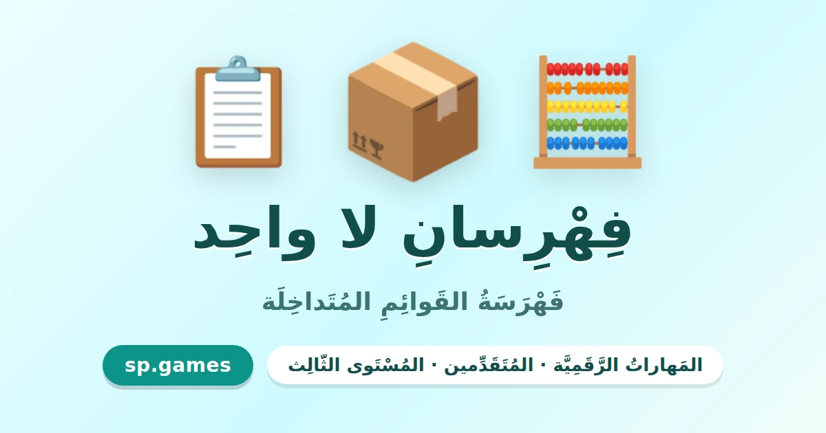 فهرسان لا واحد