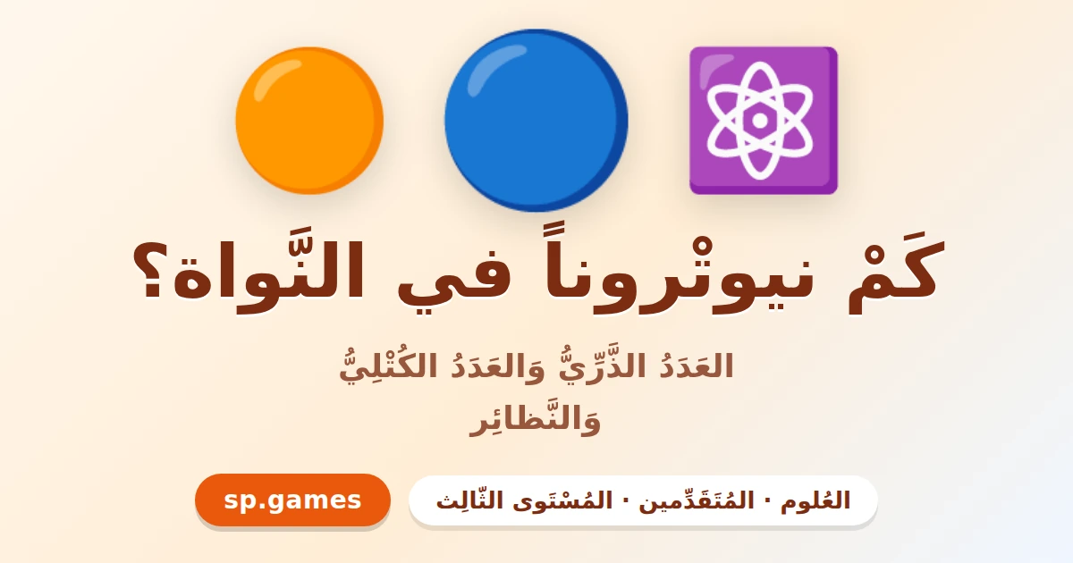 كم نيوترونا في النواة؟