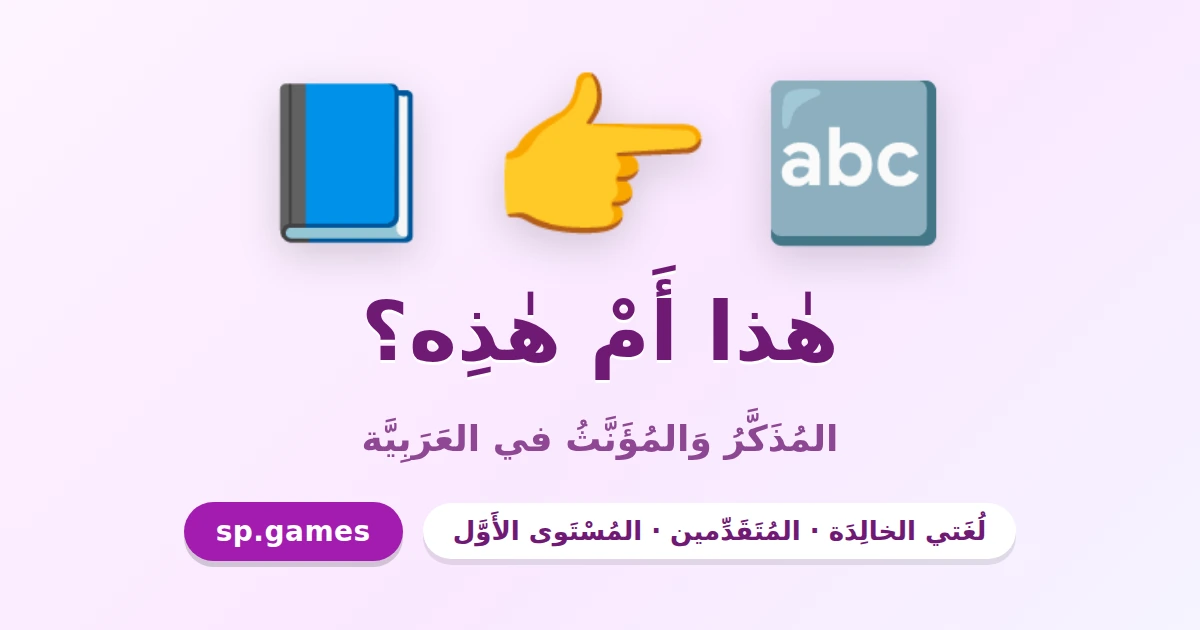 هذا أم هذه؟