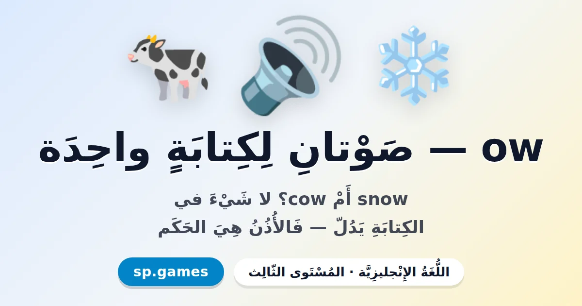 ow — صوتان لكتابة واحدة