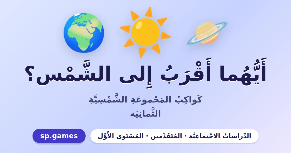 أيهما أقرب إلى الشمس؟