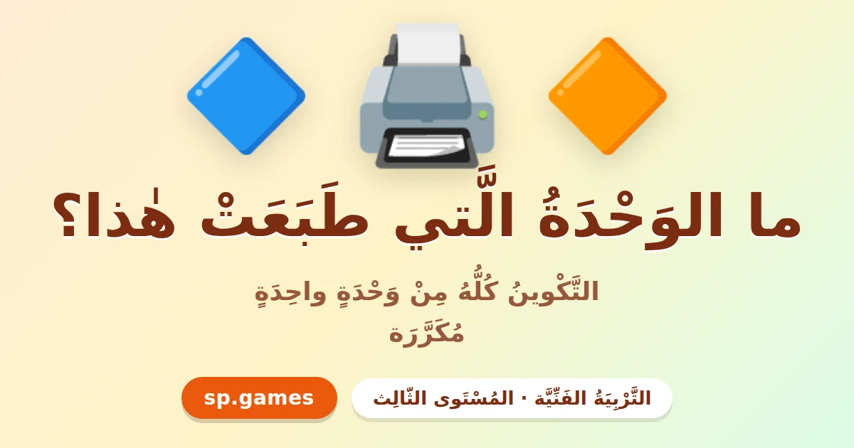 ما الوحدة التي طبعت هذا؟