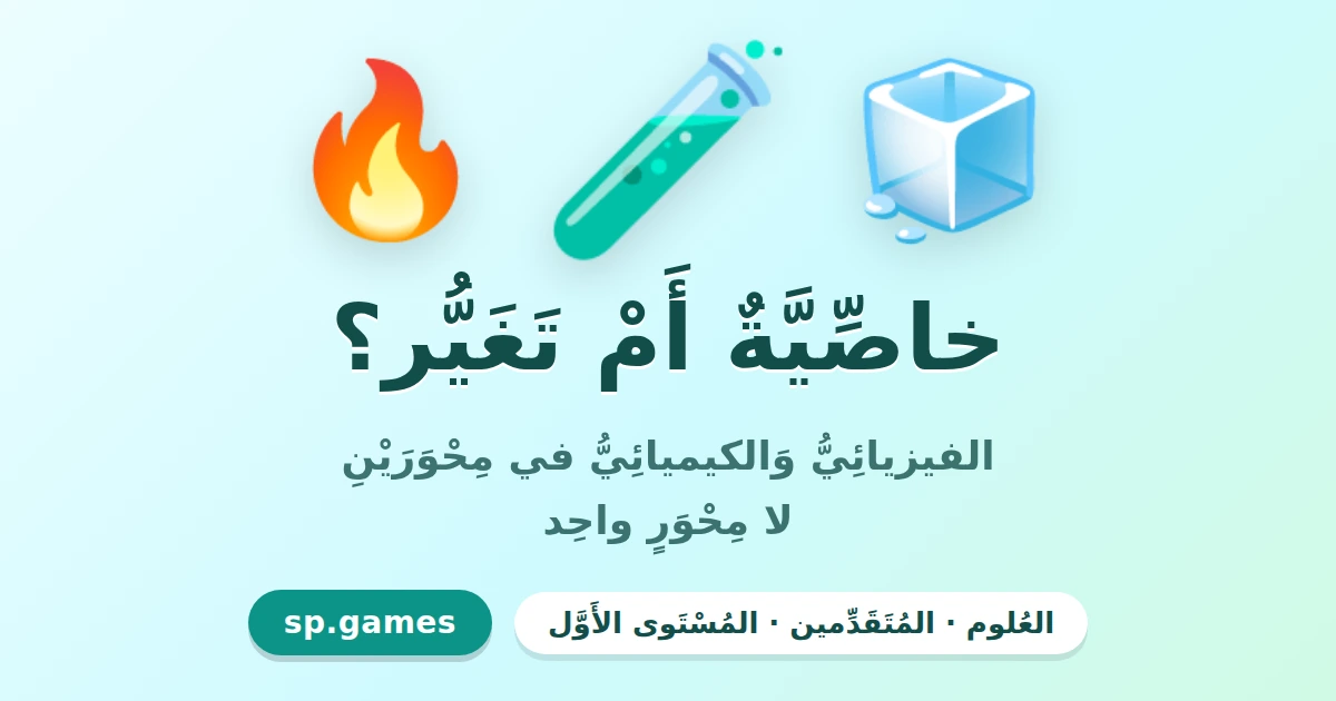 خاصية أم تغير؟