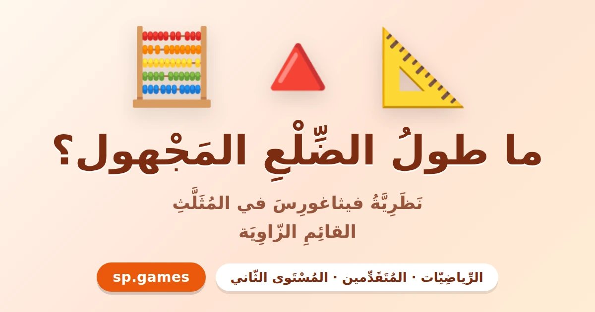 ما طول الضلع المجهول؟