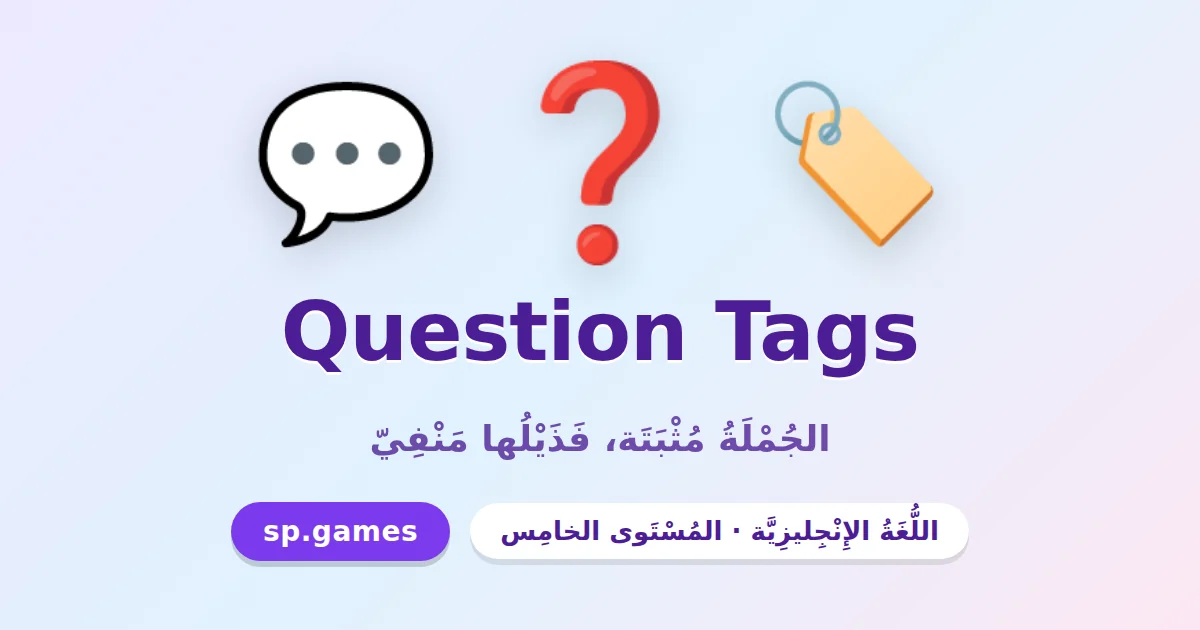 ذيول السؤال