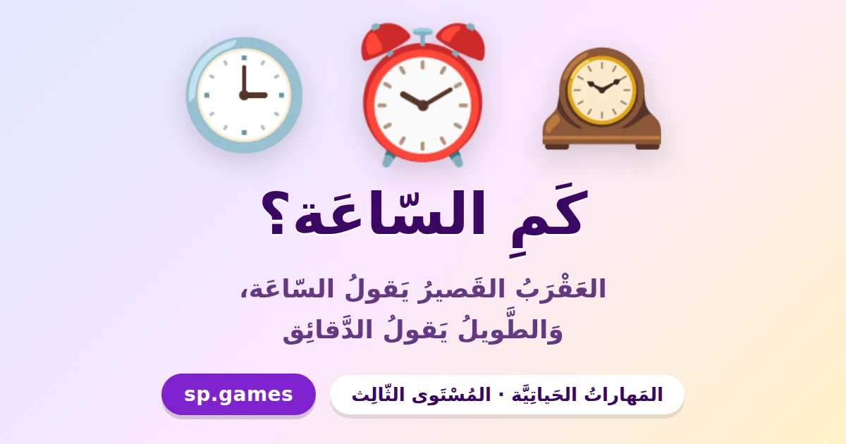 كم الساعة؟