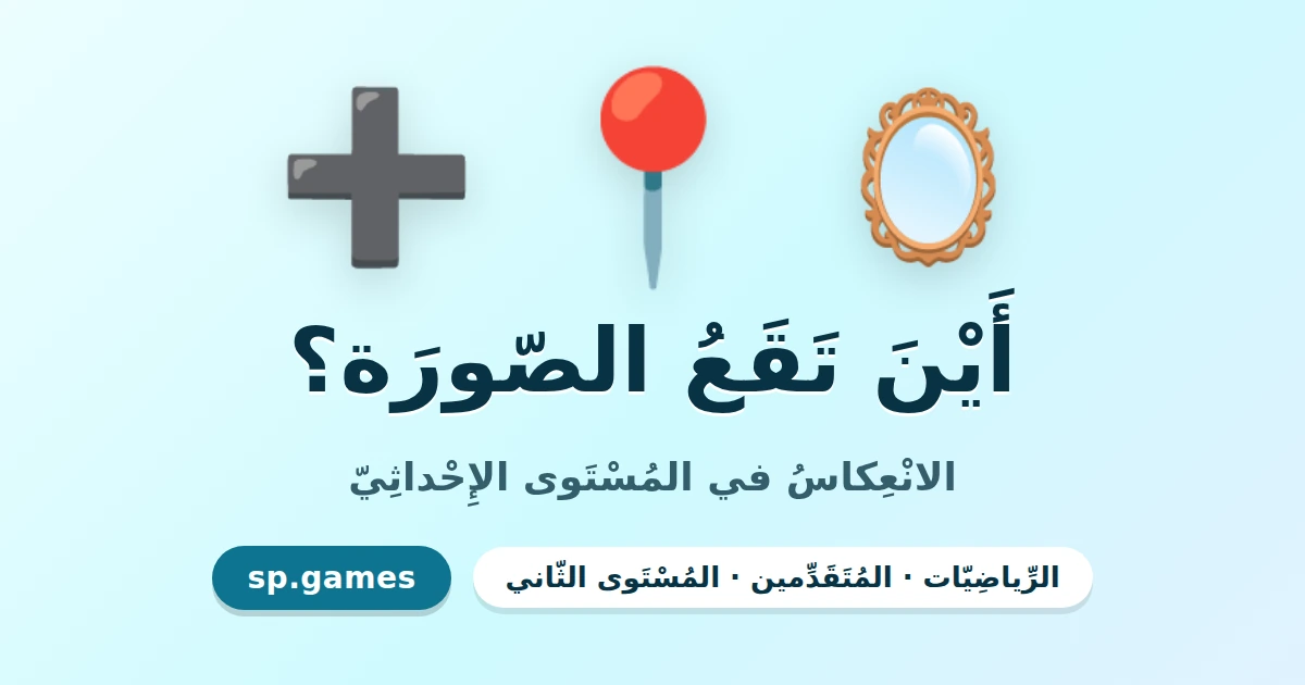 أين تقع الصورة؟