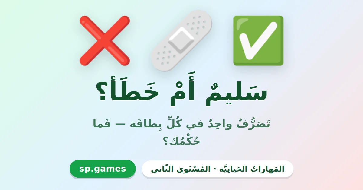 سليم أم خطأ؟