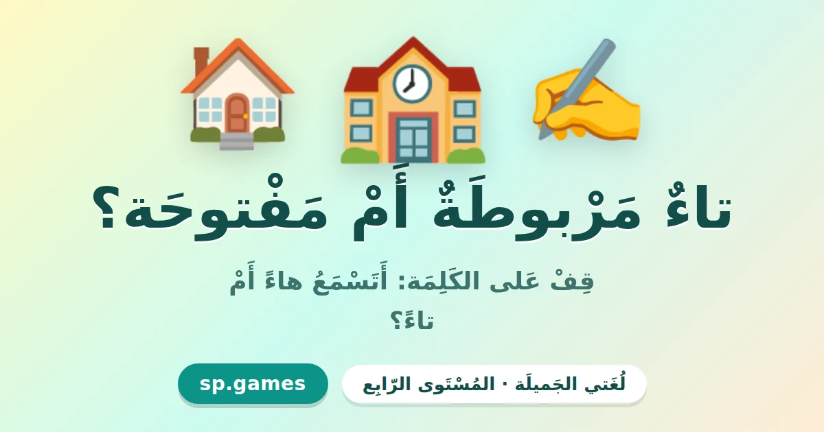 تاء مربوطة أم مفتوحة