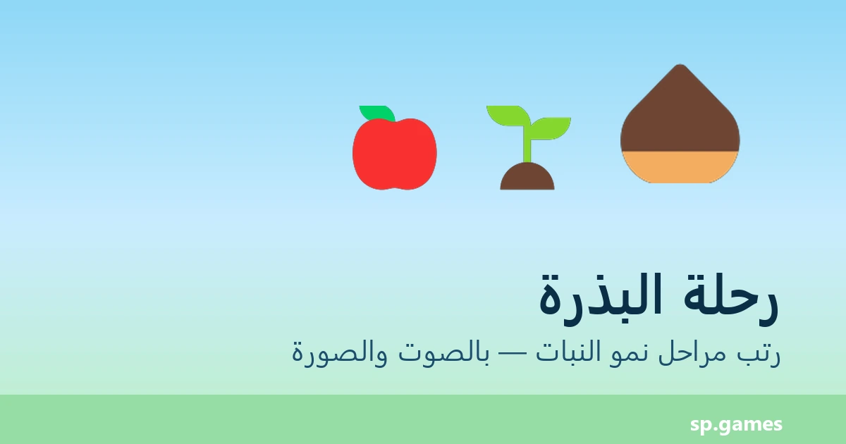 رحلة البذرة