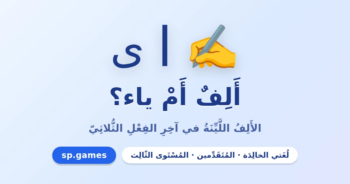 ألف أم ياء؟