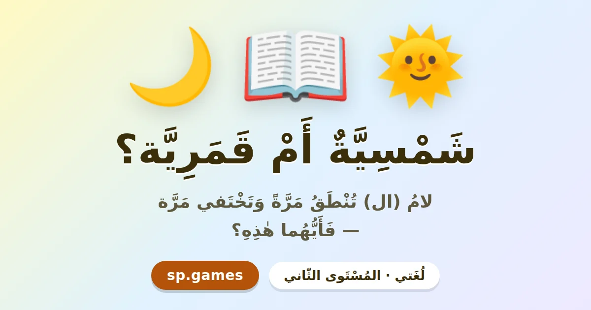 شمسية أم قمرية؟