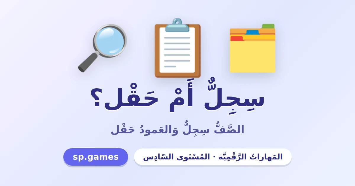 سجل أم حقل؟