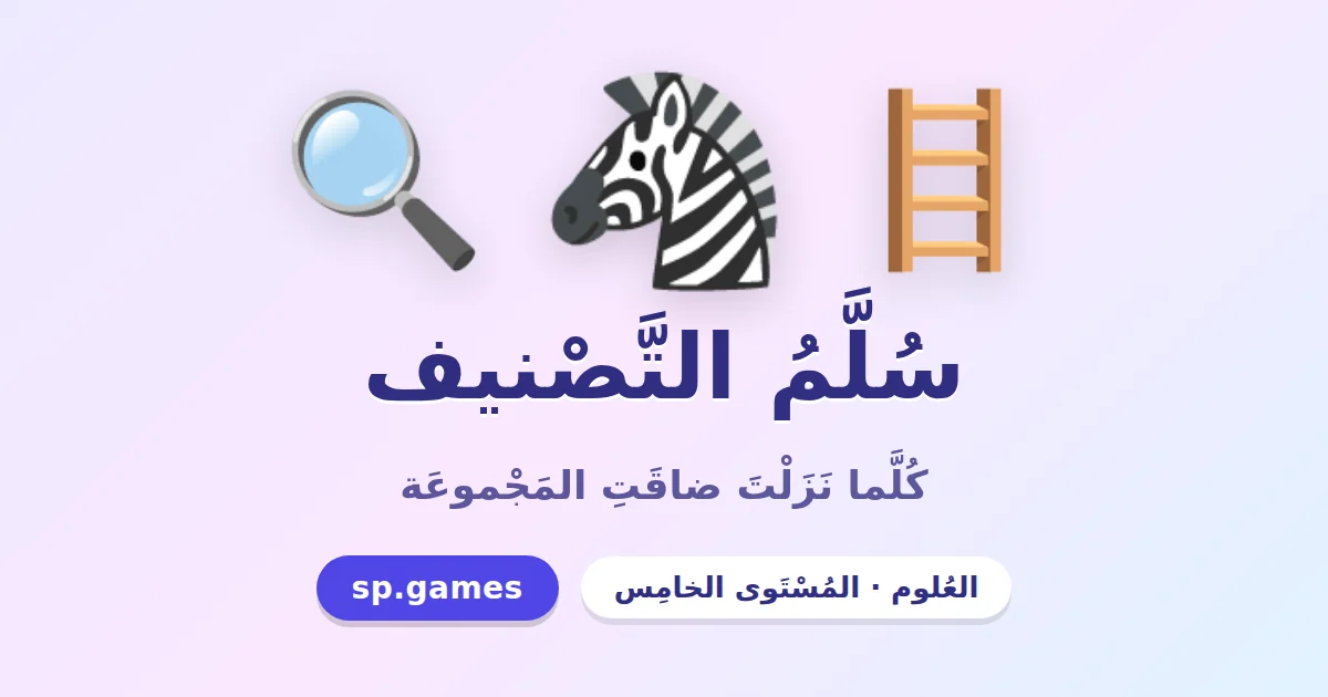 سلم التصنيف