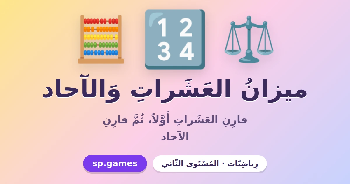 ميزان العشرات والآحاد