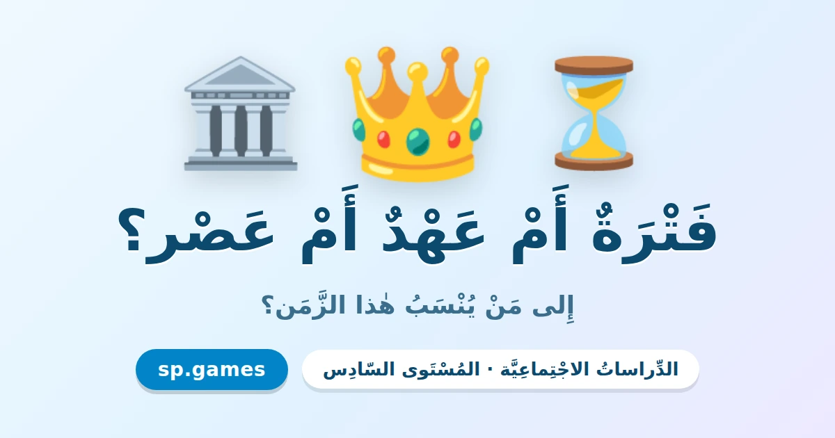 فترة أم عهد أم عصر؟