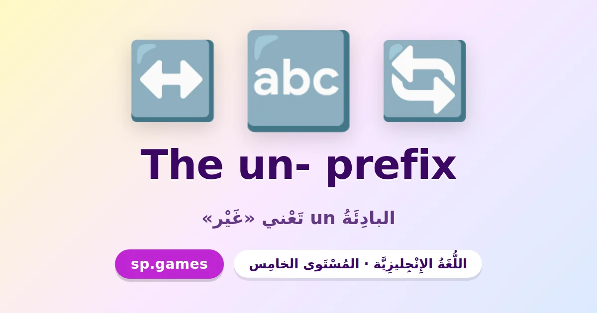 الضد بالبادئة un
