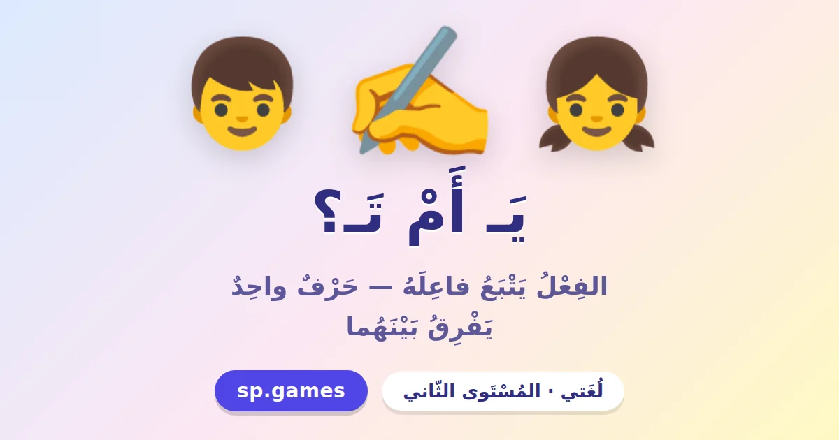 يـ أم تـ؟