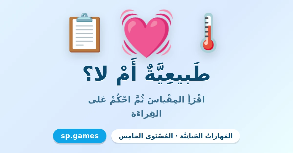 طبيعية أم لا؟