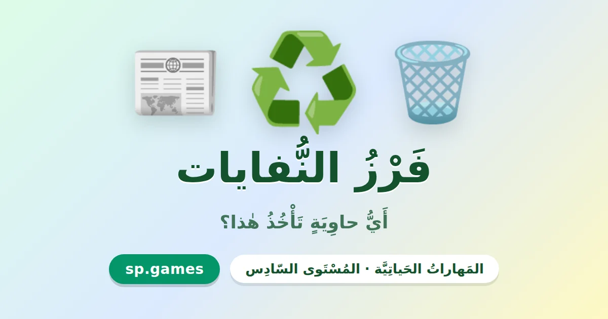 فرز النفايات