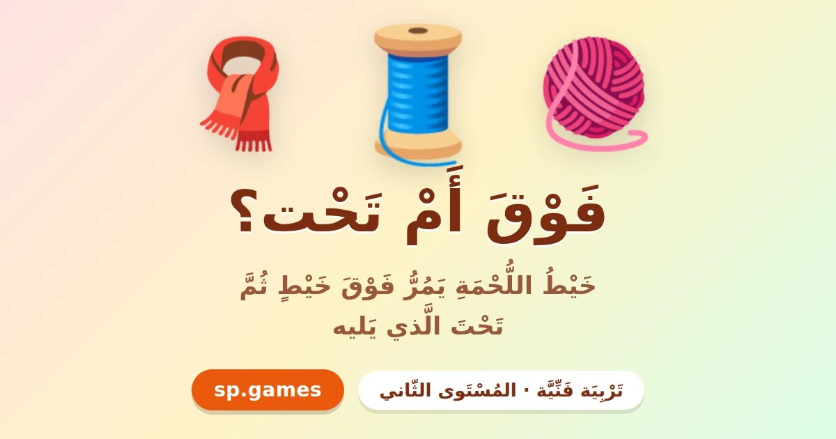 فوق أم تحت؟