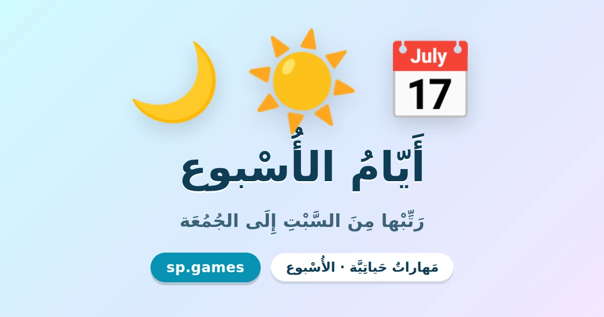 أيام الأسبوع