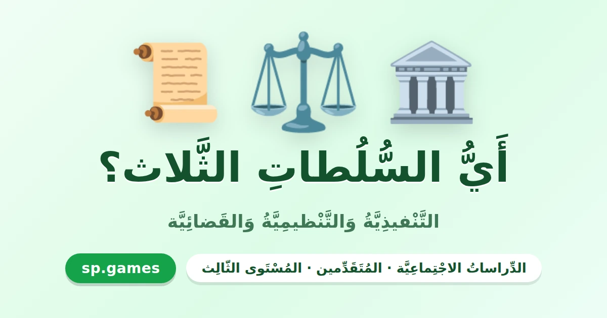 أي السلطات الثلاث؟