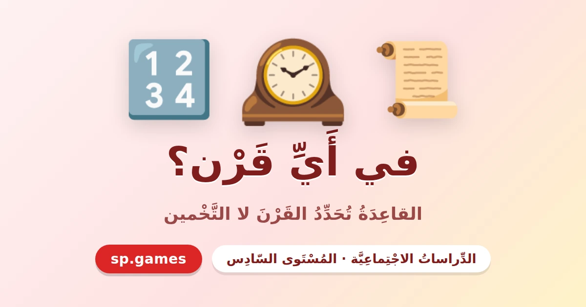 في أي قرن؟