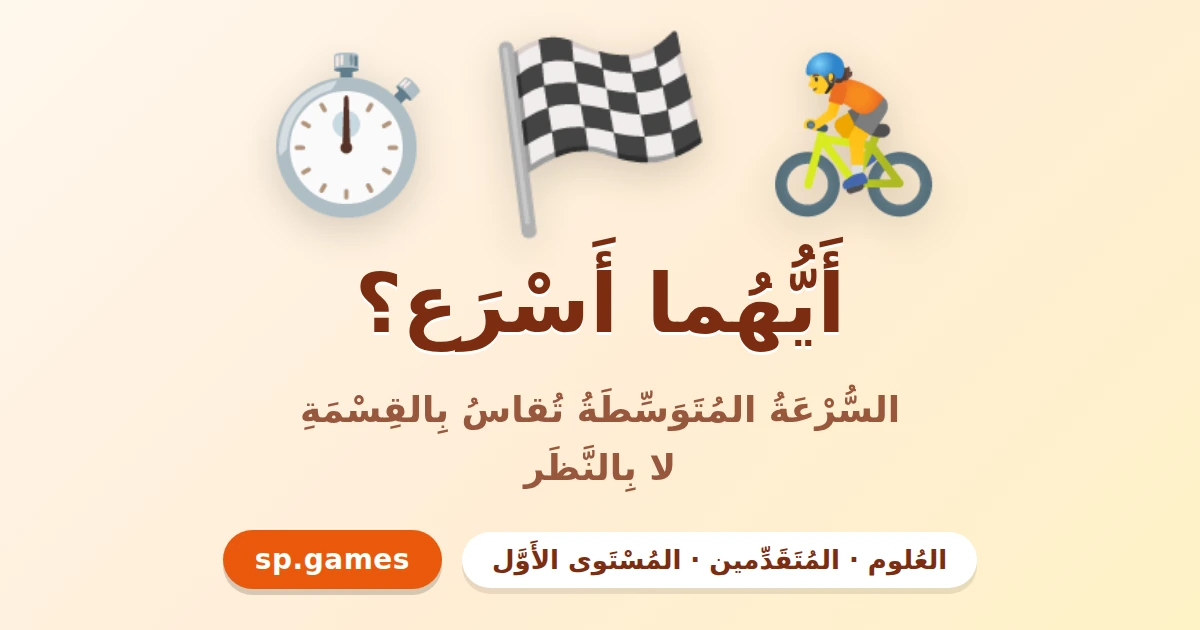 أيهما أسرع؟