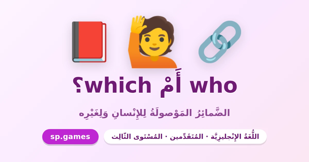 who أم which؟