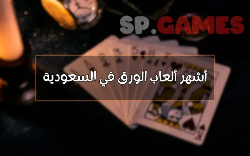أشهر ألعاب الورق في السعودية