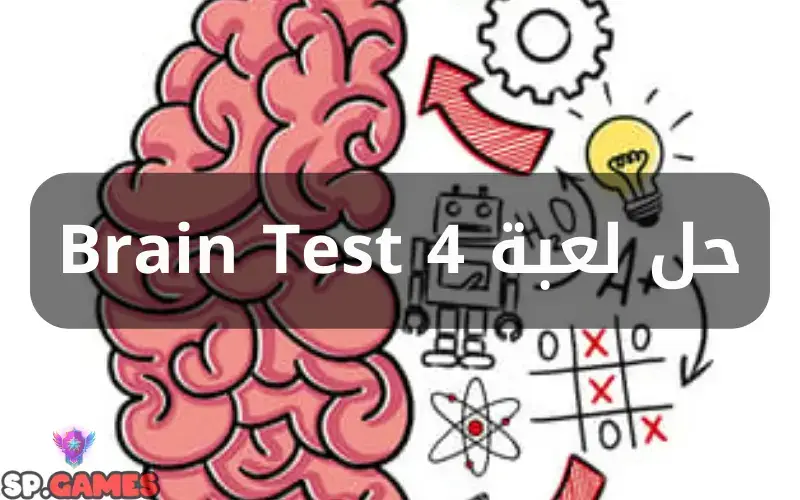 حل لعبة Brain Test 4