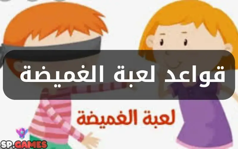 لعبة الغميضة