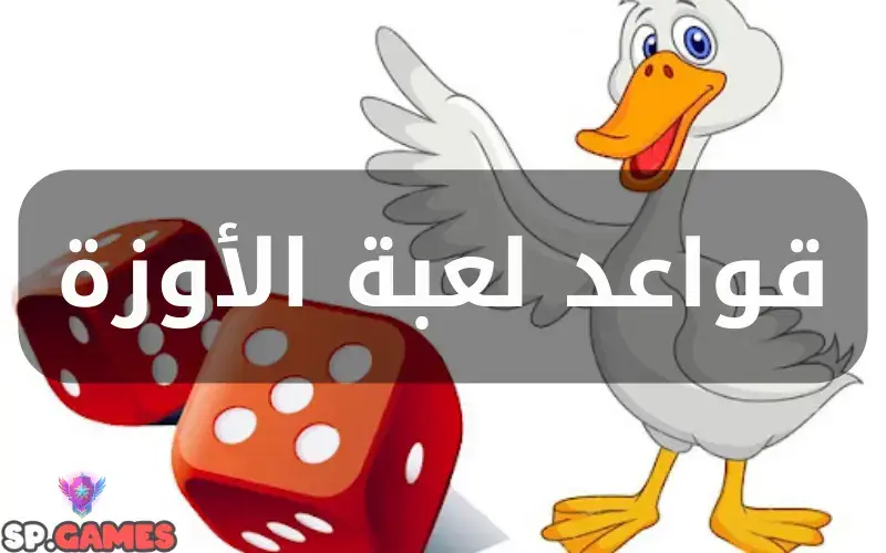 قواعد لعبة الأوزة