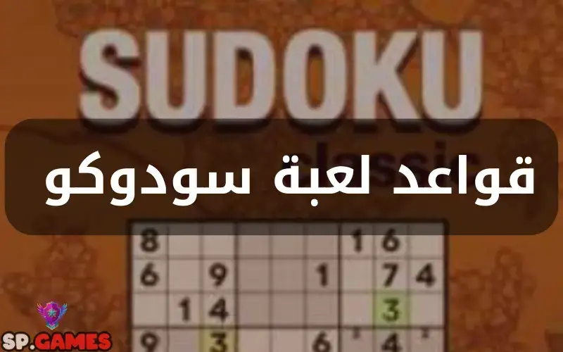 قواعد لعبة سودوكو